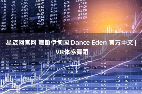 星迈网官网 舞蹈伊甸园 Dance Eden 官方中文 | VR体感舞蹈